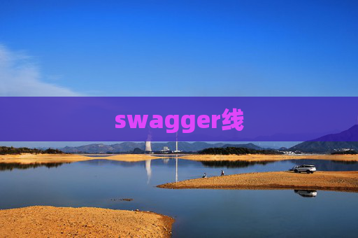 swagger线